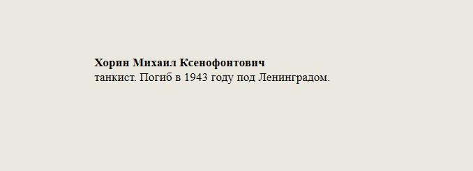 Хорин_Михаил_Ксенофонтович.jpg