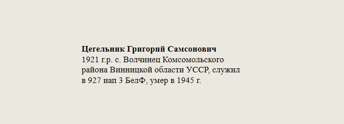 Цегельник_Григорий_Самсонович.jpg