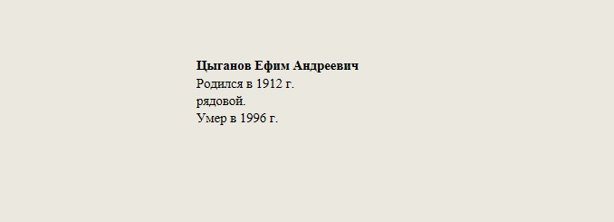 Цыганов_Ефим_Андреевич.jpg