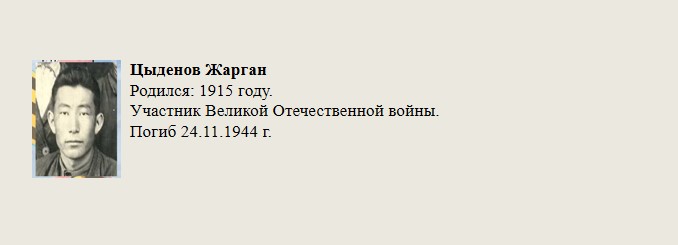 Цыденов_Жарган.jpg