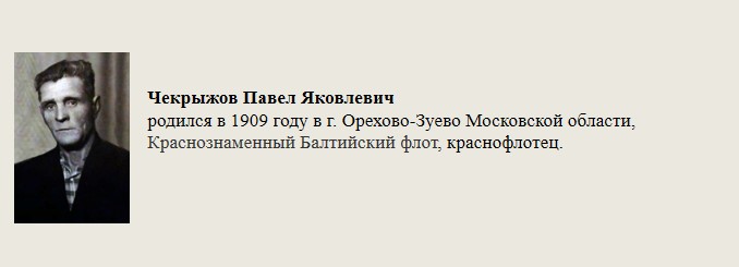 Чекрыжов_Павел_Яковлевич.jpg