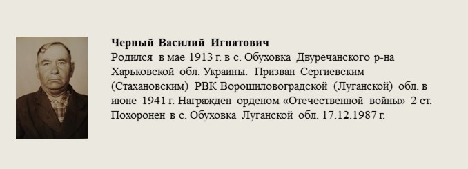 Черный_Василий_Игнатович.jpg