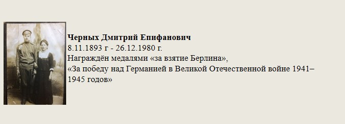 Черных_Дмитрий_Епифанович.jpg