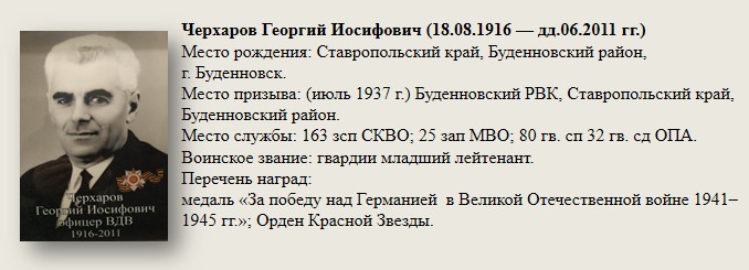 Черхаров_Георгий_Иосифович_(13.08.1916_—_дд.06.2011_гг).jpg