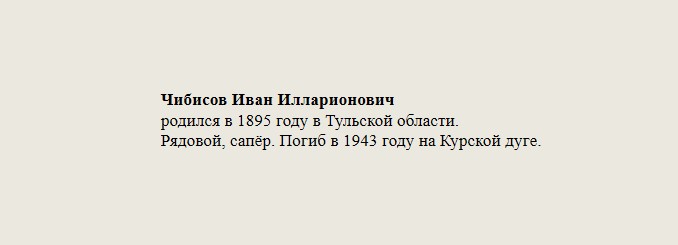 Чибисов_Иван_Илларионович.jpg