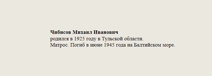 Чибисов_Михаил_Иванович.jpg