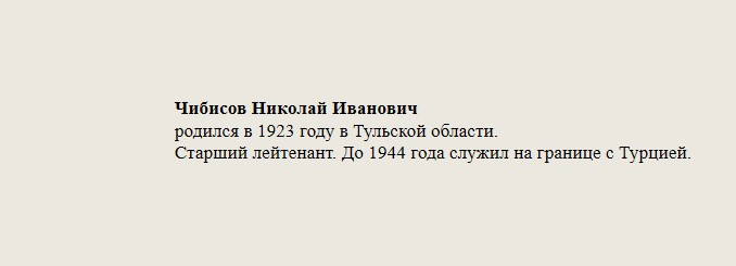 Чибисов_Николай_Иванович.jpg