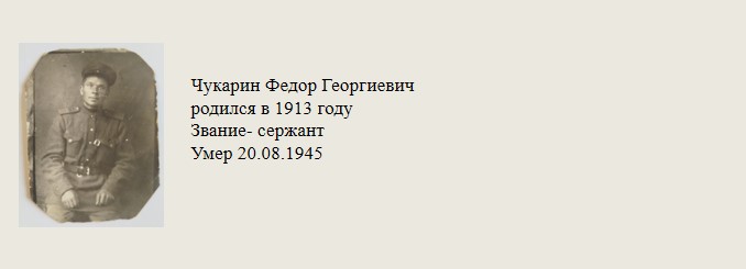 Чукарин_Федор_Георгиевич.jpg