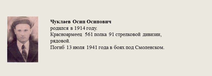 Чуклаев_Осип_Осипович.jpg