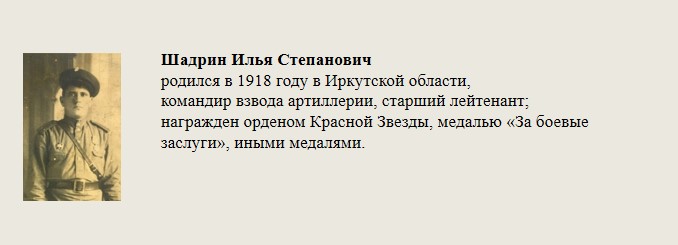 Шадрин_Илья_Степанович.jpg