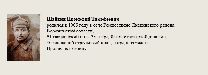 Шайкин_Прокофий_Тимофеевич.jpg