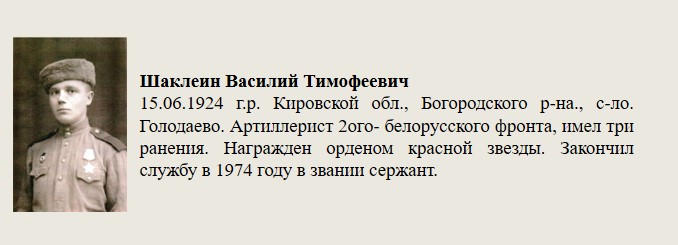 Шаклеин_Василий_Тимофеевич.jpg