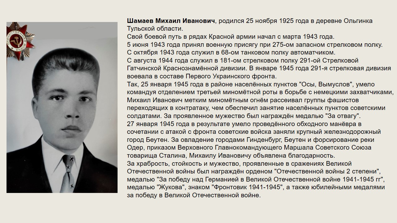 Шамаев_Михаил_Иванович,_родился_25_ноября_1925_года_в_деревне_Ольгинка.jpg
