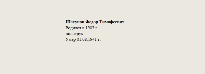 Шатунов_Федор_Тимофеевич.jpg