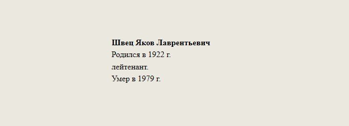 Швец_Яков_Лаврентьевич.jpg