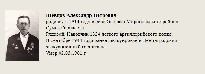 Шевцов_Александр_Петрович.jpg