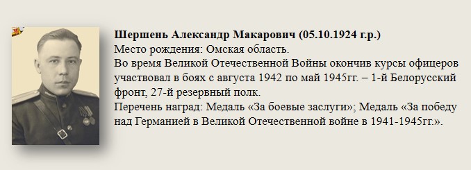 Шершень_Александр_Макарович_(05.10.1924_гр.).jpg