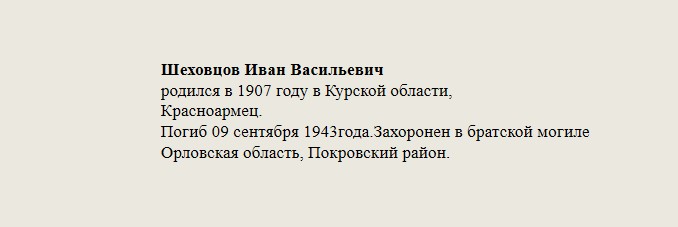 Шеховцов_Иван_Васильевич.jpg