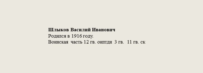 Шлыков_Василий_Иванович.jpg