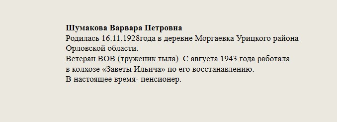 Шумакова_Варвара_Петровна.jpg