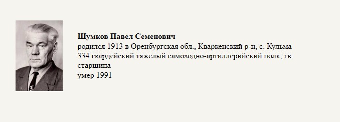 Шумков_Павел_Семенович.jpg