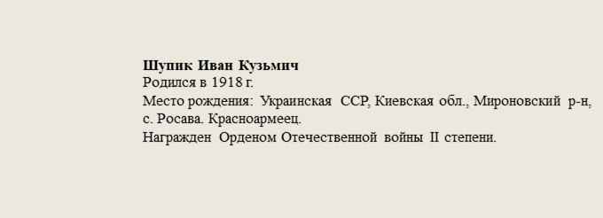 Шупик_Иван_Кузьмич.jpg