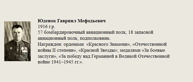 Юденок_Гавриил_Мефодьевич.jpg