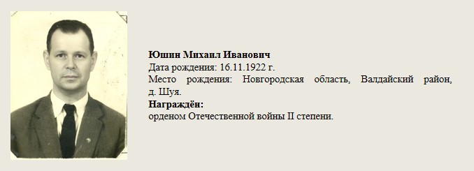 Юшин_Михаил_Иванович.jpg