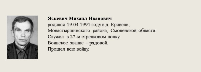 Яскевич_Михаил_Иванович.jpg