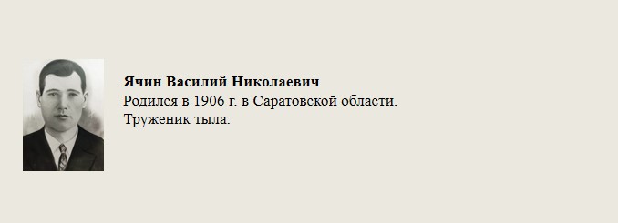 Ячин_Василий_Николаевич.jpg